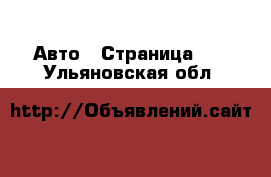  Авто - Страница 24 . Ульяновская обл.